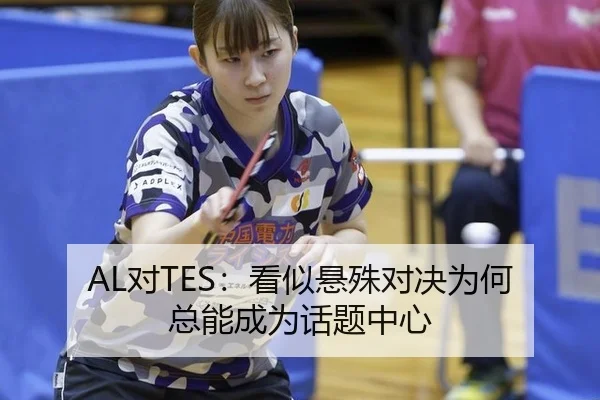 AL对TES：看似悬殊对决为何总能成为话题中心
