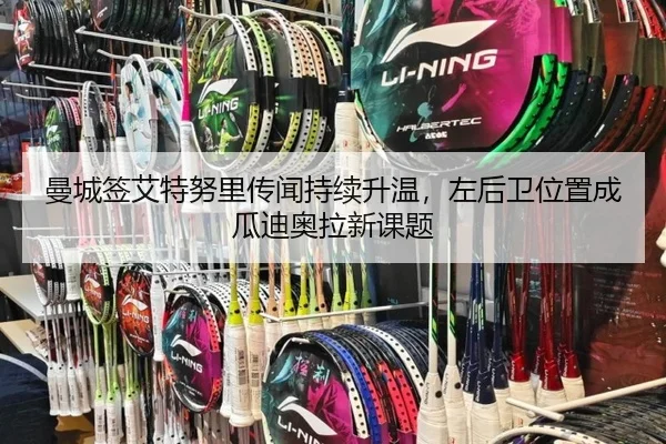 曼城签艾特努里传闻持续升温，左后卫位置成瓜迪奥拉新课题